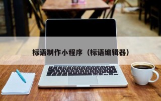 雅安标语制作小程序（标语编辑器）