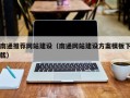 雅安南通推荐网站建设（南通网站建设方案模板下载）
