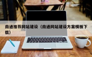 雅安南通推荐网站建设（南通网站建设方案模板下载）