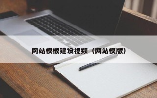 雅安网站模板建设视频（网站模版）
