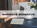 雅安新乡网站建设方案（新乡网站设计公司）