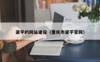 雅安梁平的网站建设（重庆市梁平官网）