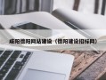 雅安咸阳德阳网站建设（德阳建设招标网）