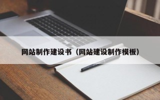 雅安网站制作建设书（网站建设制作模板）