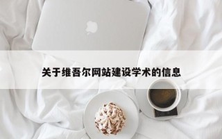 雅安关于维吾尔网站建设学术的信息