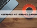 雅安工作招聘小程序制作（招聘小程序在线制作）