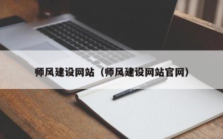 雅安师风建设网站（师风建设网站官网）