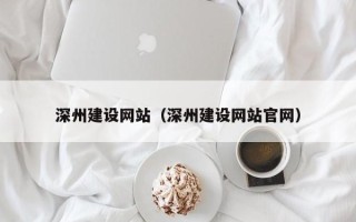 雅安深州建设网站（深州建设网站官网）