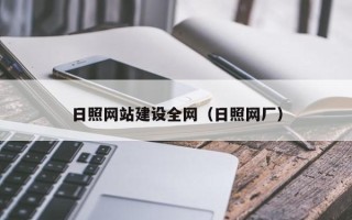 雅安日照网站建设全网（日照网厂）