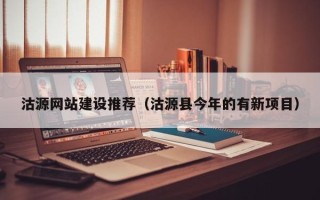 雅安沽源网站建设推荐（沽源县今年的有新项目）