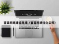 雅安宜昌网站建设高端（宜昌网站优化公司）