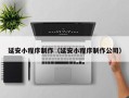 雅安延安小程序制作（延安小程序制作公司）
