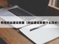 雅安教程网站建设需要（网站建设需要什么技术）