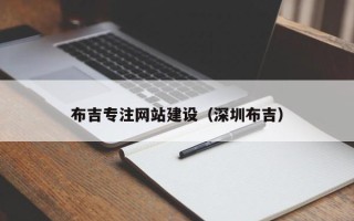 雅安布吉专注网站建设（深圳布吉）
