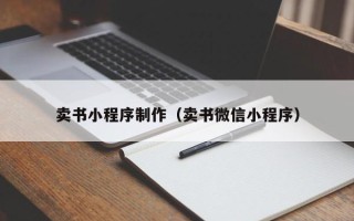 雅安卖书小程序制作（卖书微信小程序）