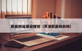 雅安蓟县网站建设规划（天津蓟县政府网）
