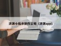 雅安济源小程序制作公司（济源app）
