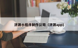 雅安济源小程序制作公司（济源app）